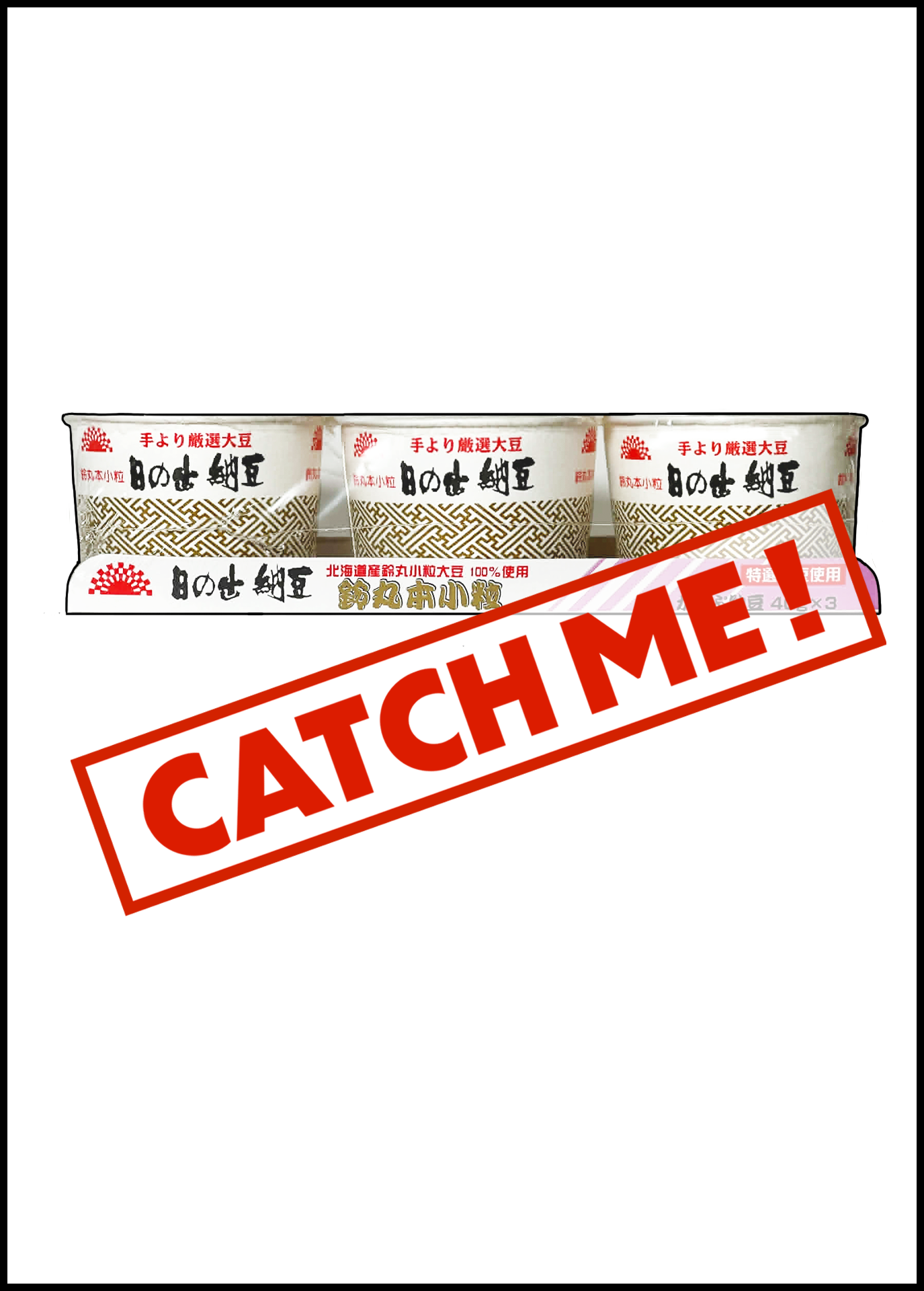 カード未取得 - 日の出納豆製造所 鈴丸本小粒カップ納豆