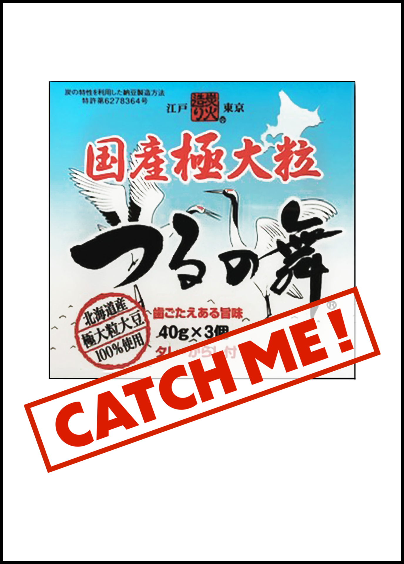 カード未取得 - 保谷納豆 つるの舞