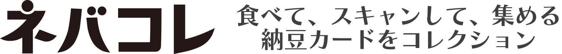 ネバコレTOKYO